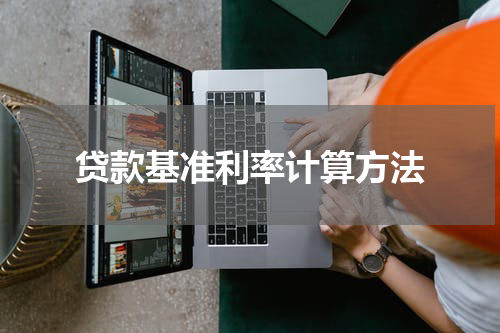 贷款基准利率计算方法