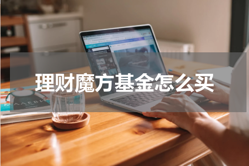 理财魔方基金怎么买