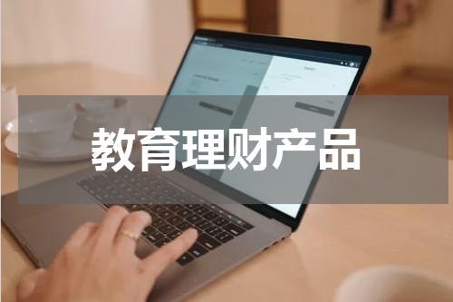 教育理财产品