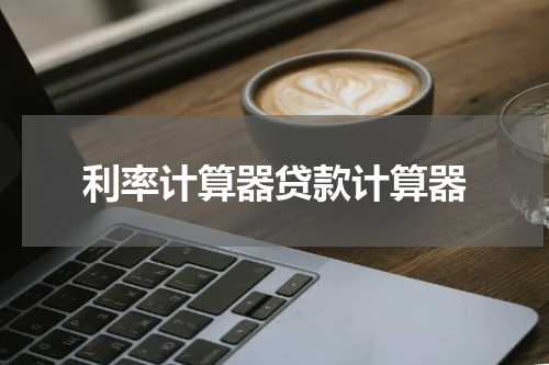 利率计算器贷款计算器