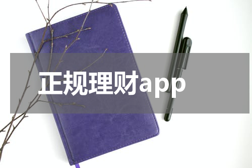 正规理财app