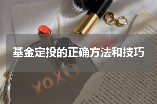 基金定投的正确方法和技巧