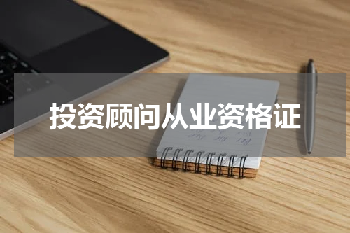 投资顾问从业资格证