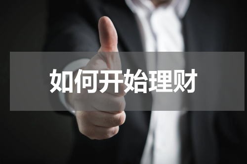 如何开始理财