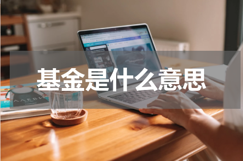 基金是什么意思