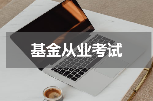 基金从业考试