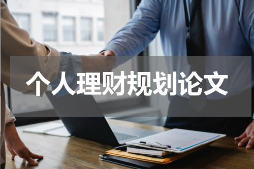 个人理财规划论文