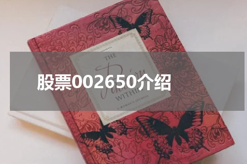 股票002650介绍