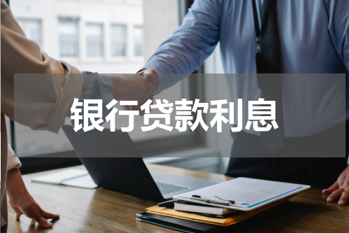 银行贷款利息