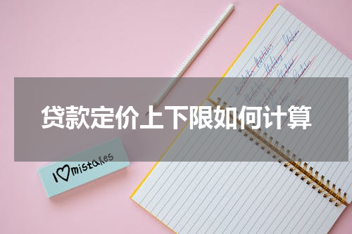 贷款定价上下限如何计算