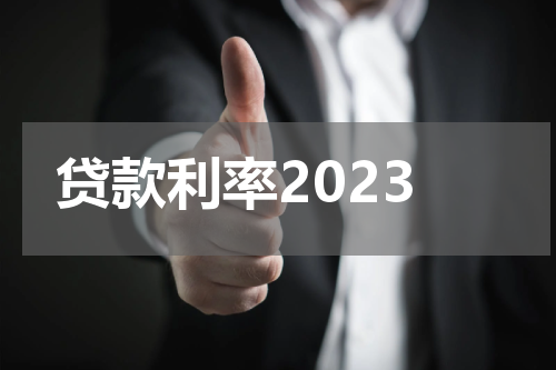 贷款利率2023