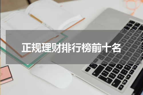 正规理财排行榜前十名