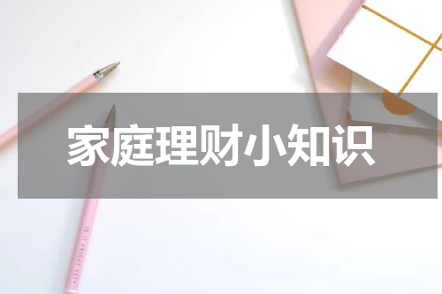 家庭理财小知识