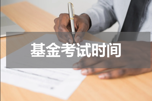 基金考试时间