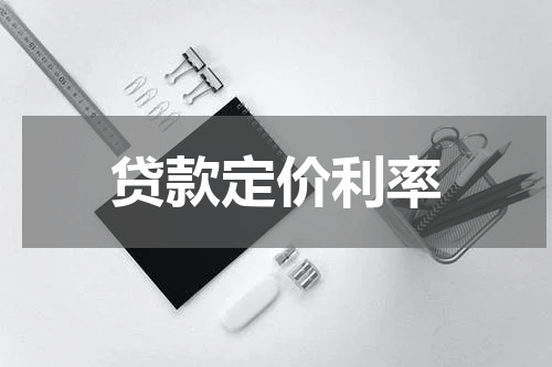 贷款定价利率