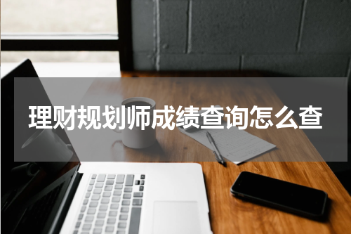 理财规划师成绩查询怎么查