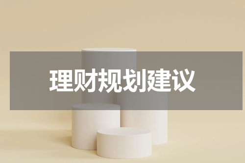 理财规划建议