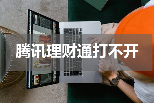 腾讯理财通打不开
