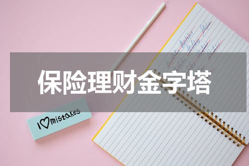 保险理财金字塔