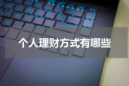 个人理财方式有哪些