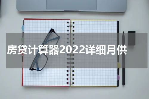 房贷计算器2022详细月供