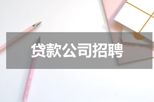 贷款公司招聘