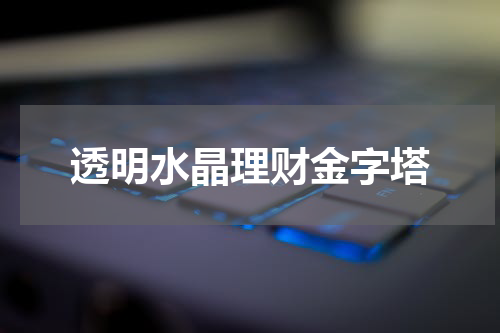 透明水晶理财金字塔