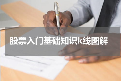 股票入门基础知识k线图解