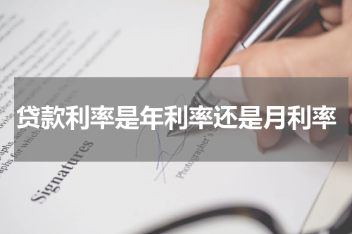 贷款利率是年利率还是月利率
