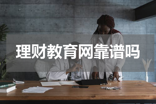 理财教育网靠谱吗