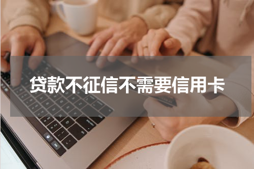 贷款不征信不需要信用卡