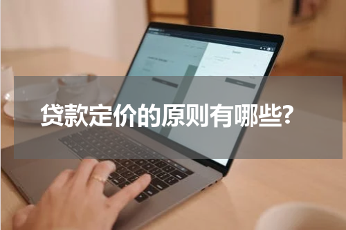 贷款定价的原则有哪些?