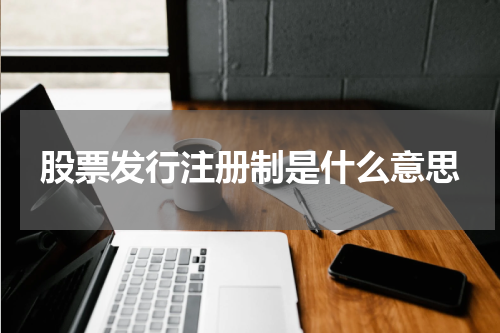 股票发行注册制是什么意思