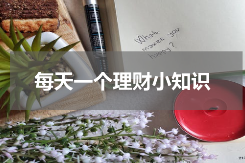 每天一个理财小知识