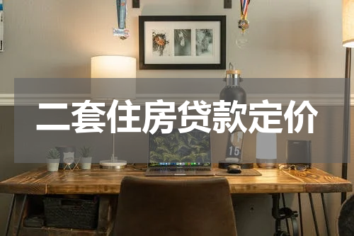 二套住房贷款定价