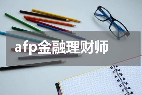 afp金融理财师