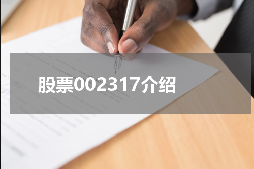 股票002317介绍