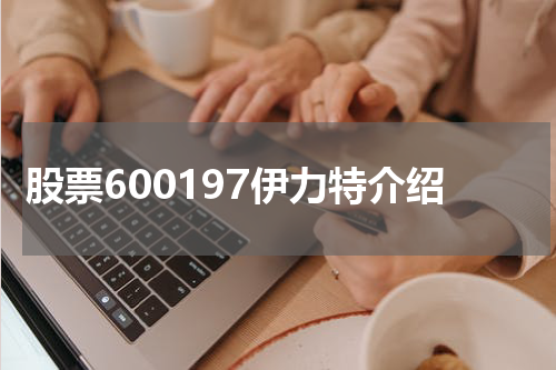 股票600197伊力特介绍