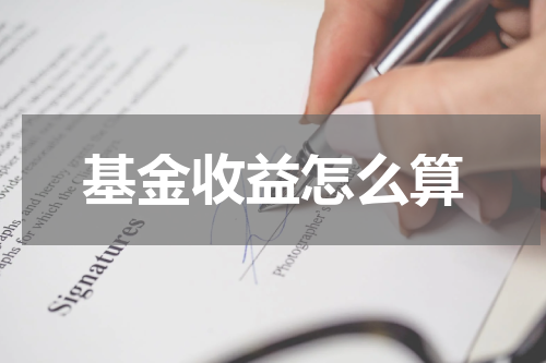 基金收益怎么算