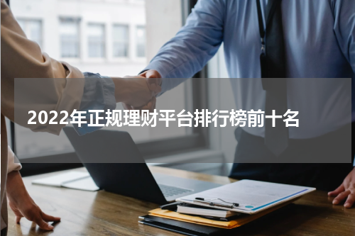 2022年正规理财平台排行榜前十名