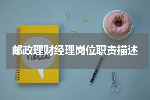 邮政理财经理岗位职责描述