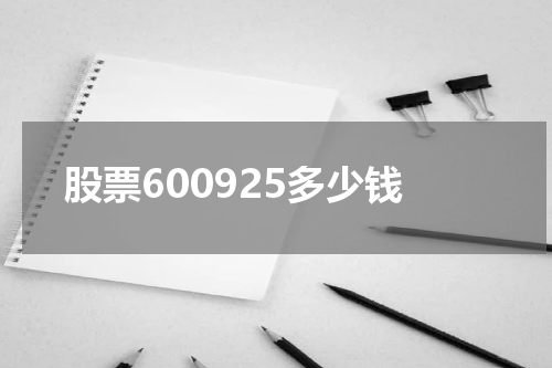 股票600925多少钱