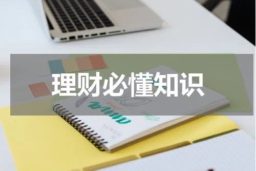 理财必懂知识