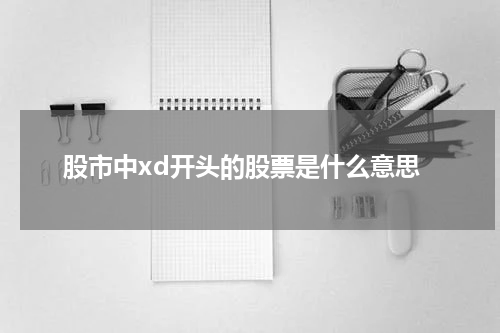 股市中xd开头的股票是什么意思