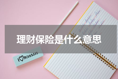 理财保险是什么意思
