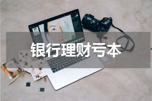 银行理财亏本