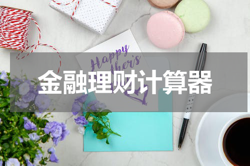 金融理财计算器