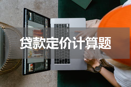 贷款定价计算题