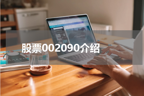 股票002090介绍