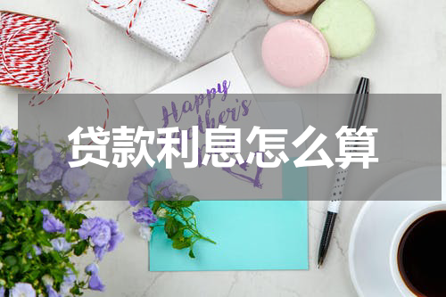 贷款利息怎么算